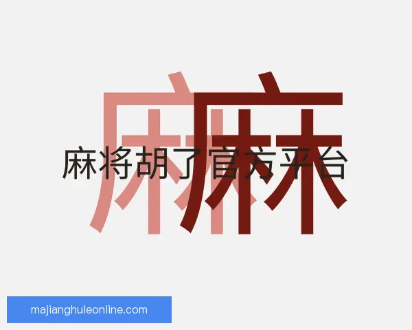 发现麻将胡了官方平台